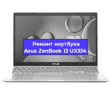 Замена материнской платы на ноутбуке Asus ZenBook 13 UX334 в Краснодаре